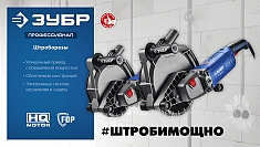 Характеристики штробореза Зубр Профессионал ЗШ-П65-2700 ПСТ Характеристики штробореза Зубр Профессионал ЗШ-П65-2700 ПСТ
